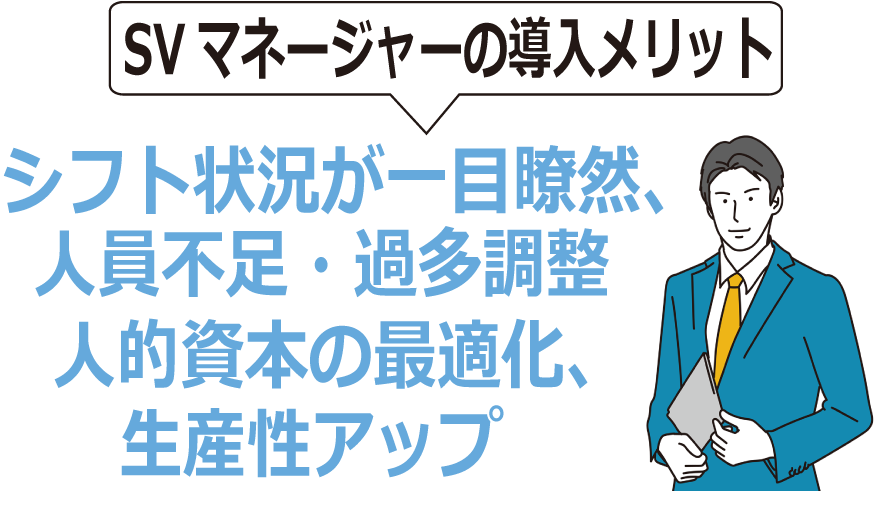 シフト表　SVマネージャーのメリット